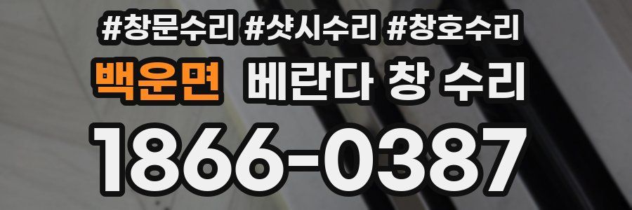 백운면 베란다 창 수리