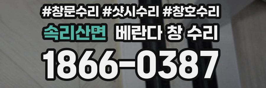 속리산면 베란다 창 수리