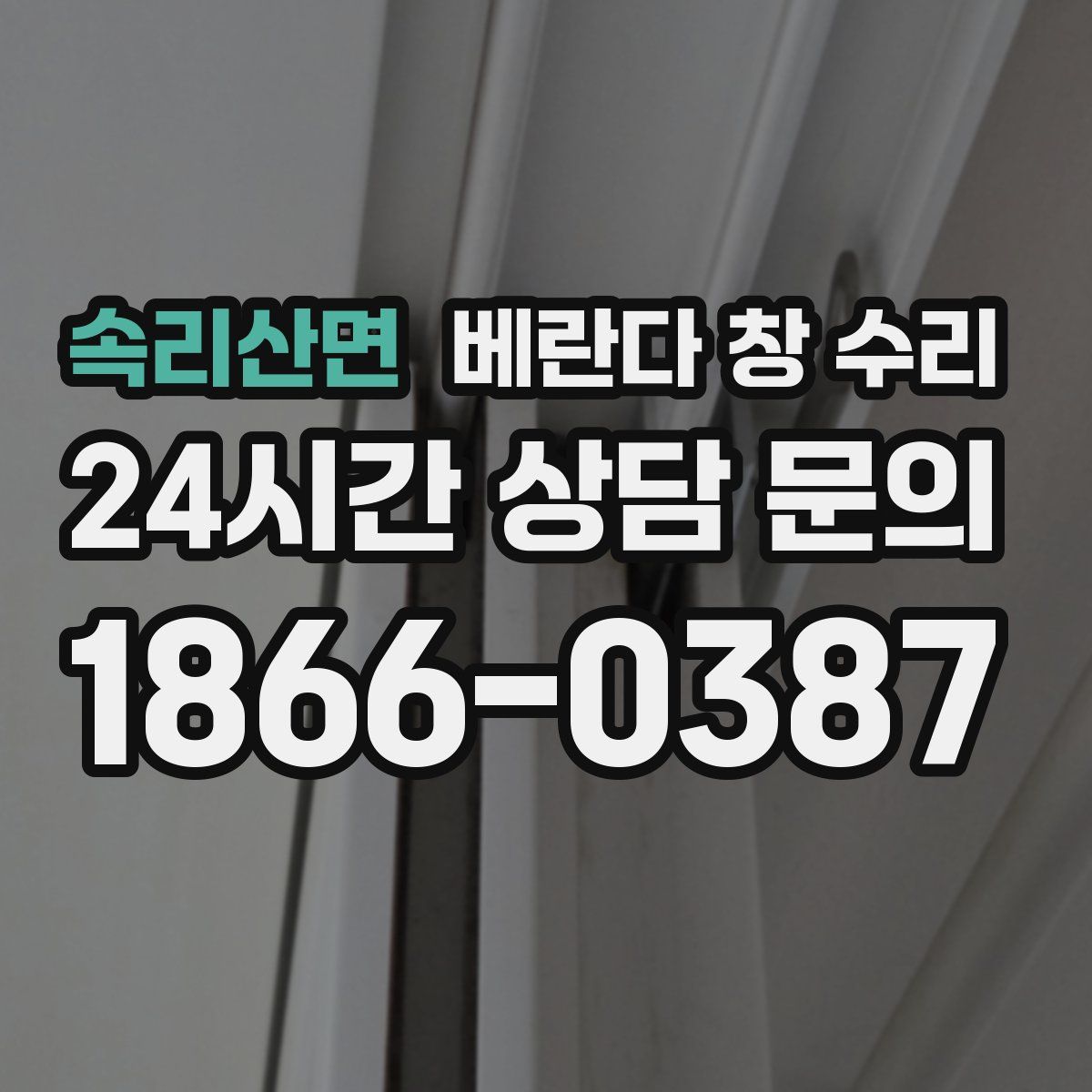 속리산면 베란다 창 수리