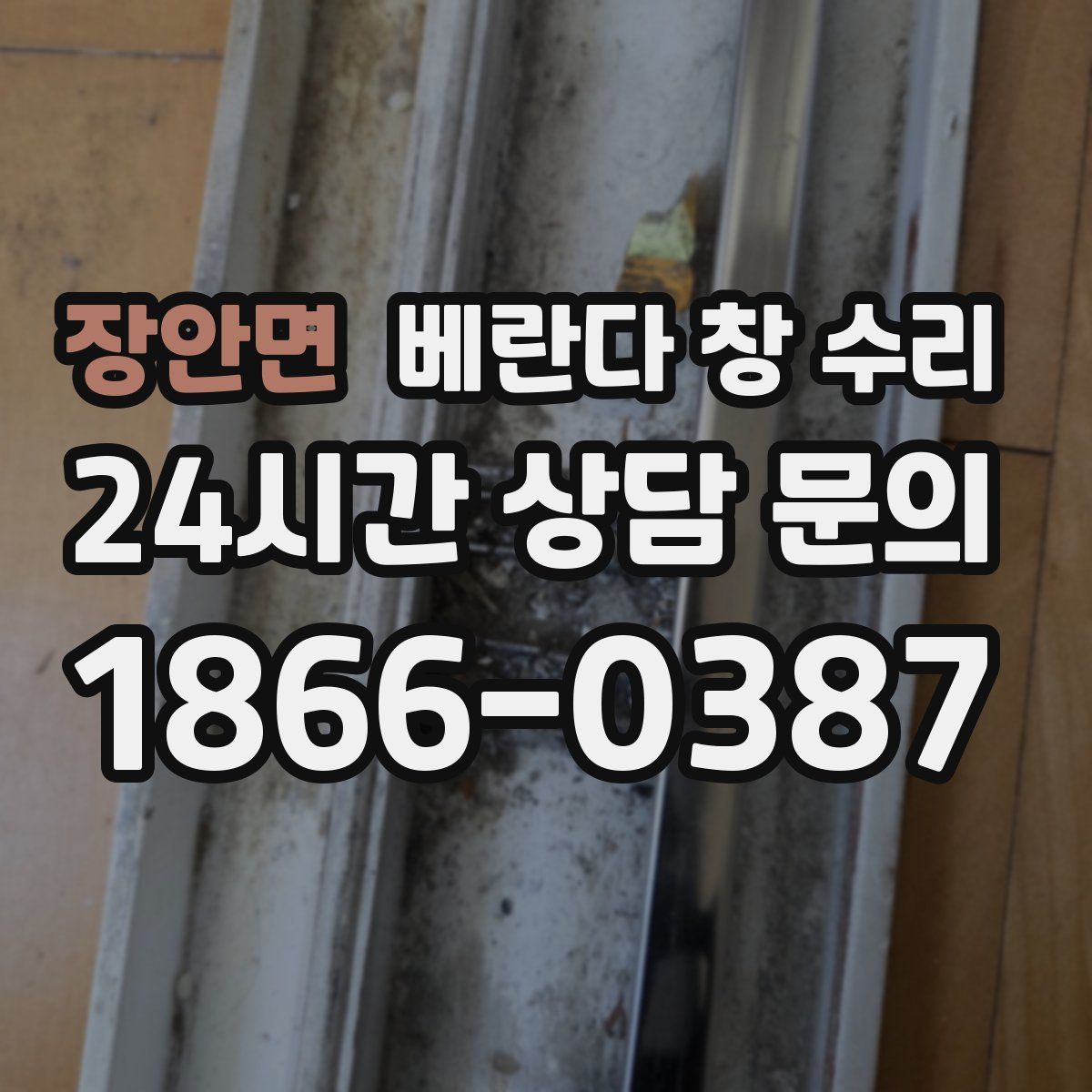 장안면 베란다 창 수리