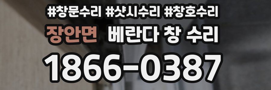 장안면 베란다 창 수리