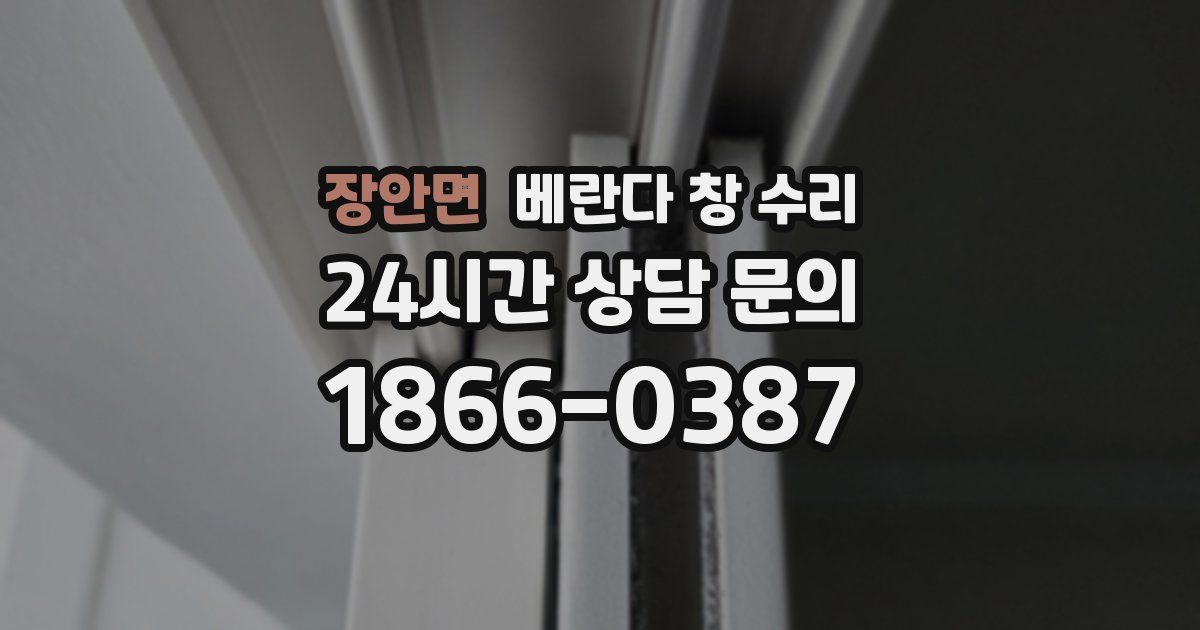 장안면 베란다 창 수리