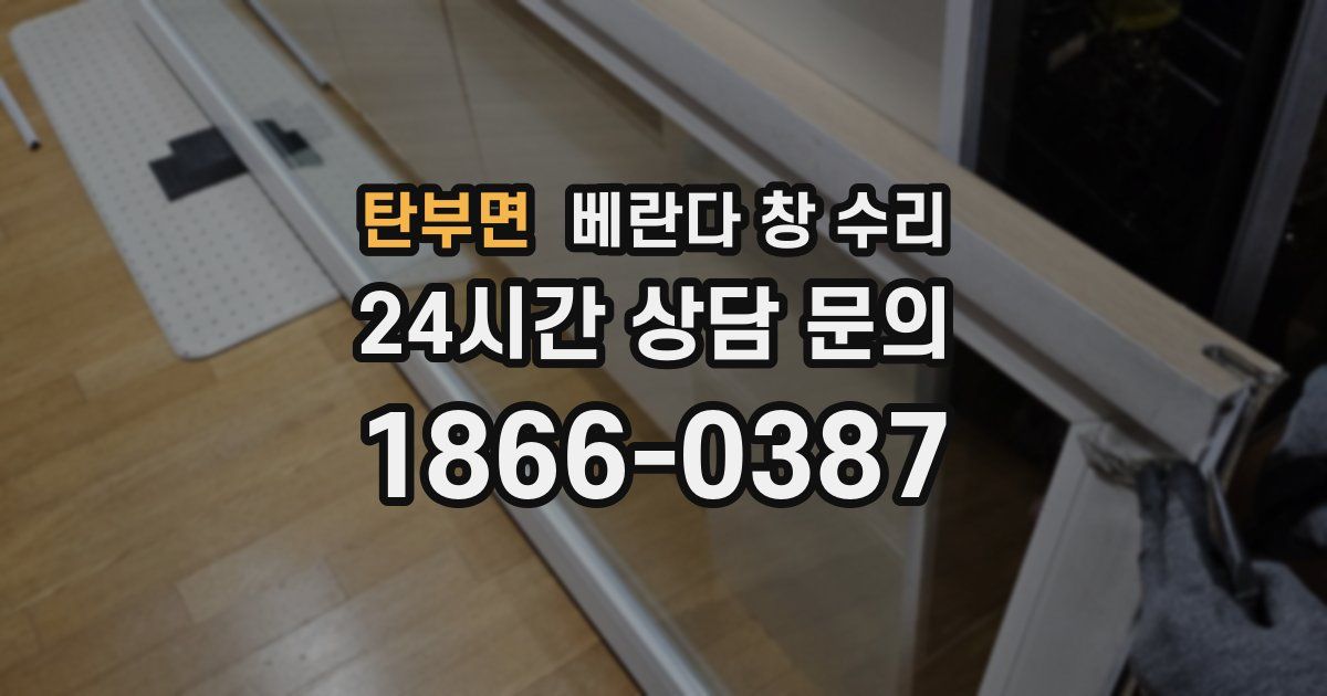 탄부면 베란다 창 수리