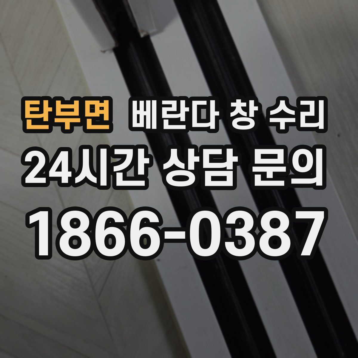 탄부면 베란다 창 수리