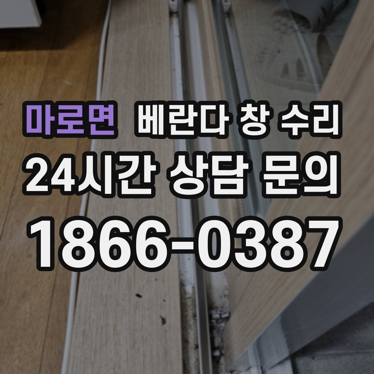 마로면 베란다 창 수리