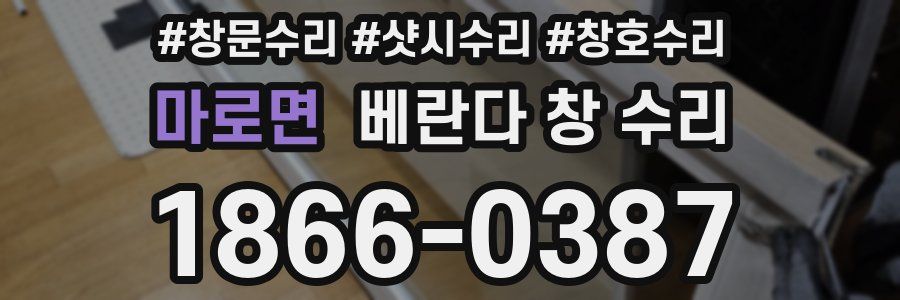 마로면 베란다 창 수리