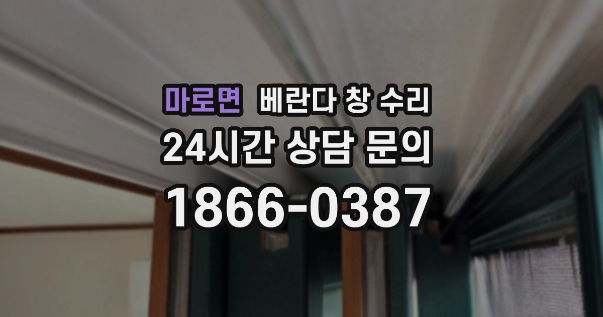마로면 베란다 창 수리