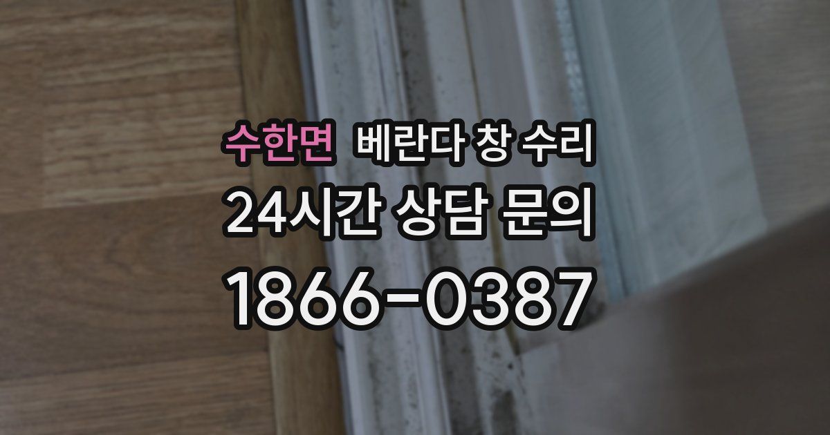 수한면 베란다 창 수리