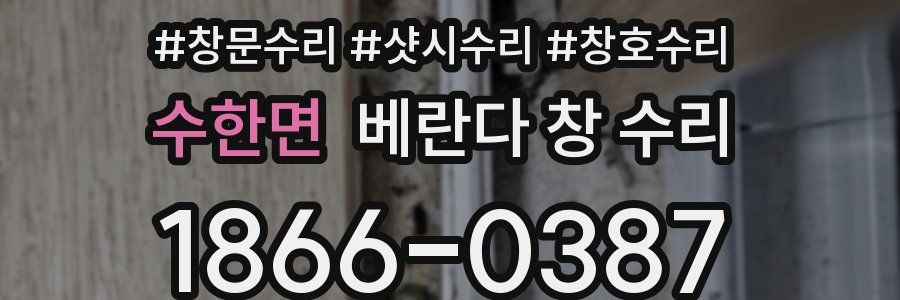 수한면 베란다 창 수리