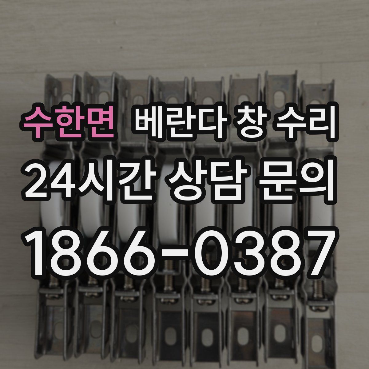 수한면 베란다 창 수리
