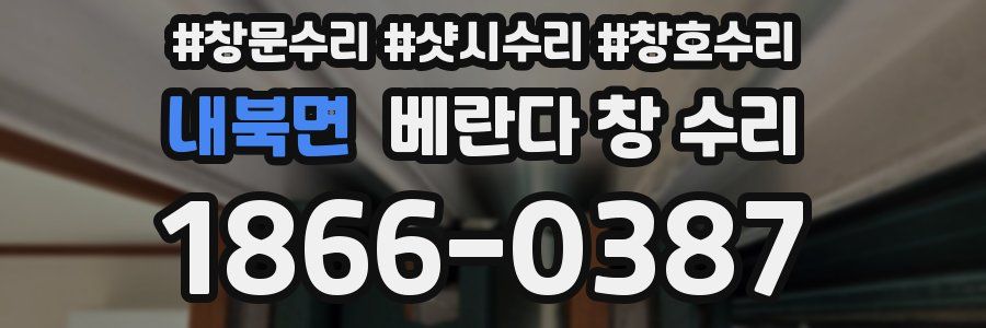 내북면 베란다 창 수리