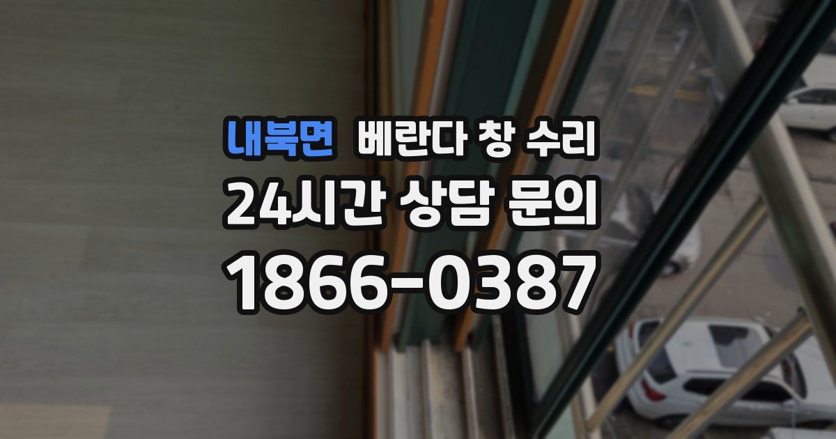내북면 베란다 창 수리