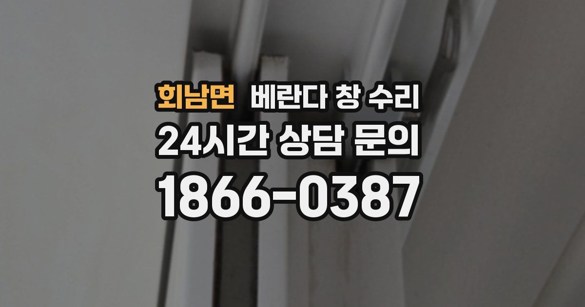 회남면 베란다 창 수리