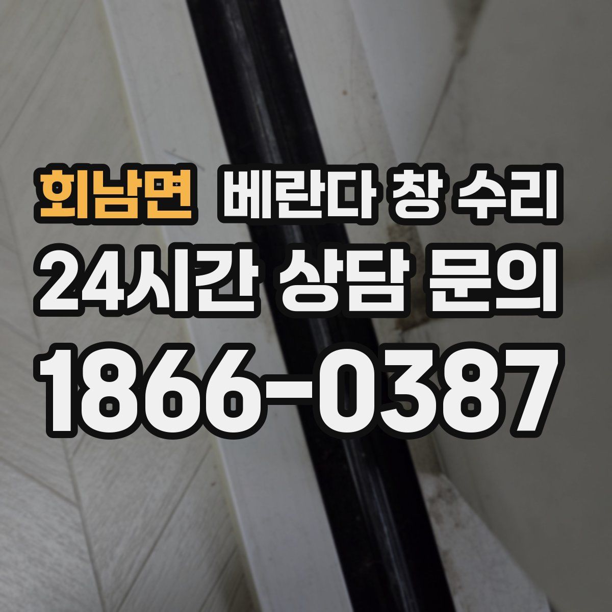 회남면 베란다 창 수리