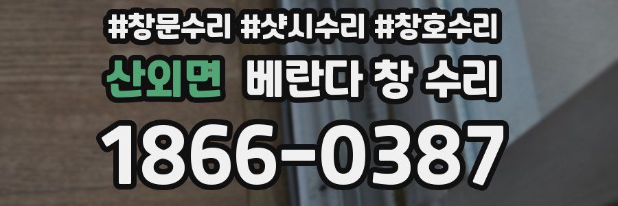 산외면 베란다 창 수리