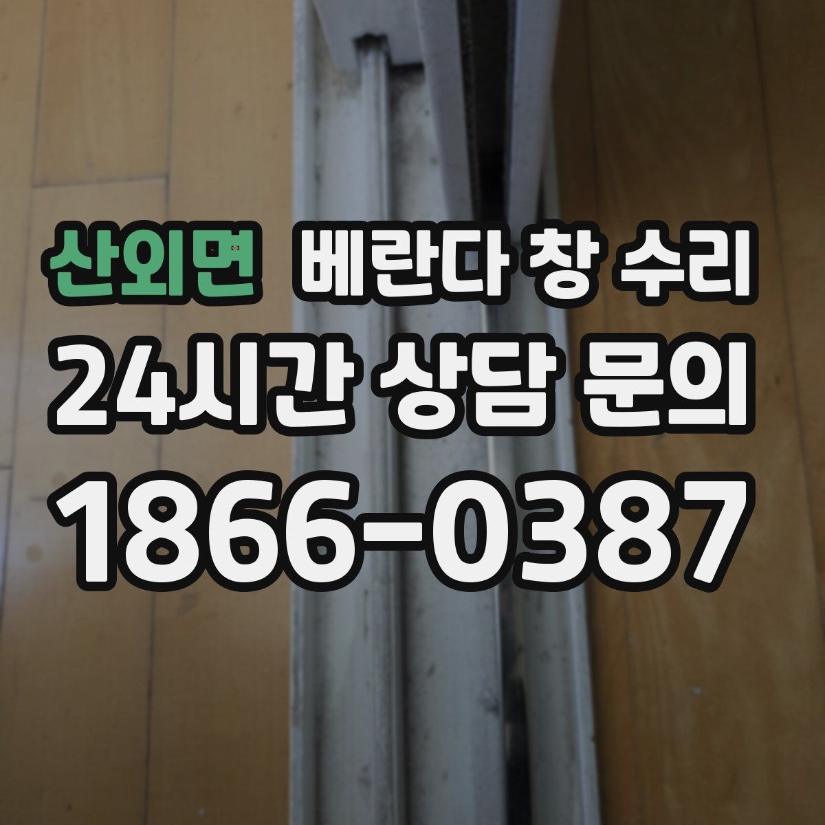 산외면 베란다 창 수리