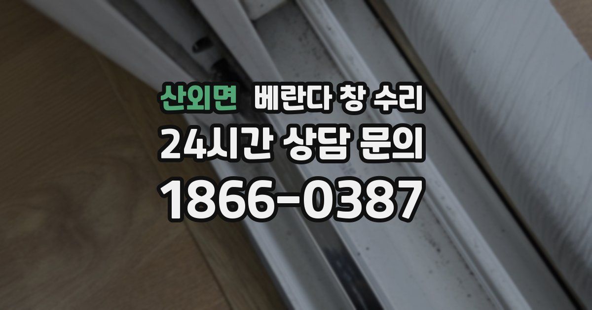 산외면 베란다 창 수리