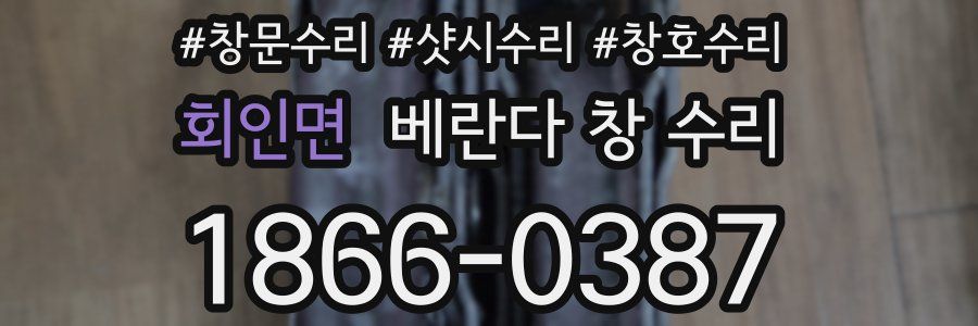회인면 베란다 창 수리