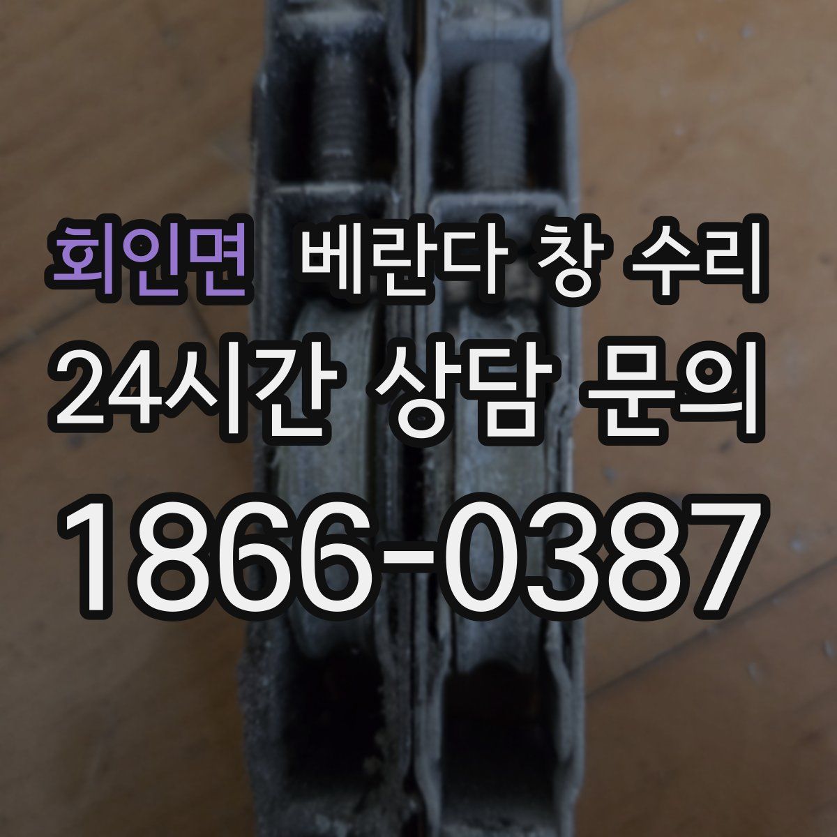 회인면 베란다 창 수리