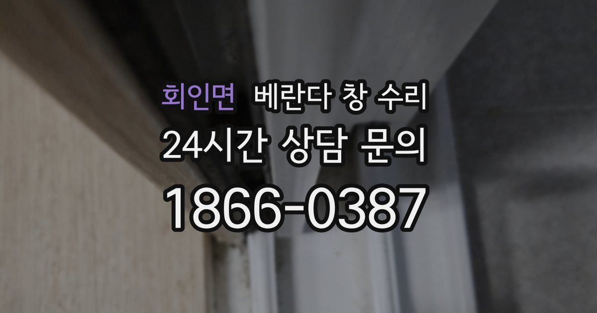 회인면 베란다 창 수리