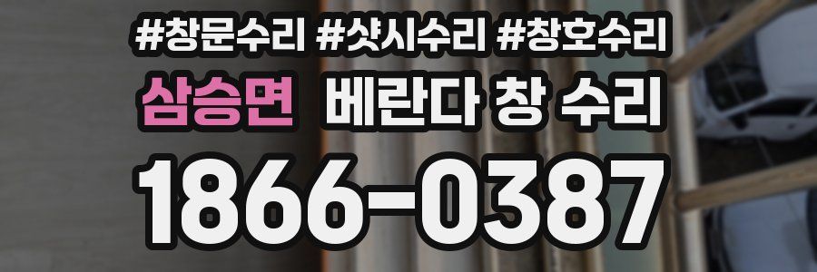 삼승면 베란다 창 수리