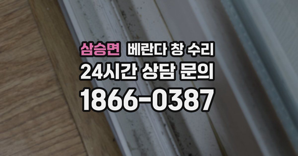 삼승면 베란다 창 수리