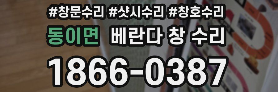 동이면 베란다 창 수리