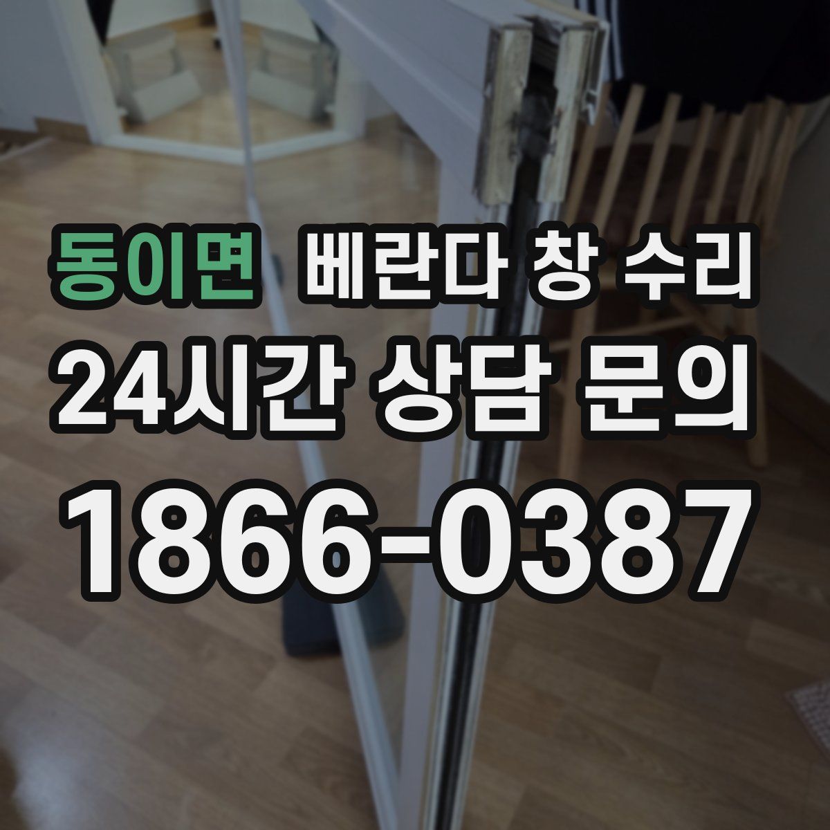 동이면 베란다 창 수리