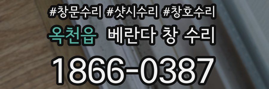 옥천읍 베란다 창 수리