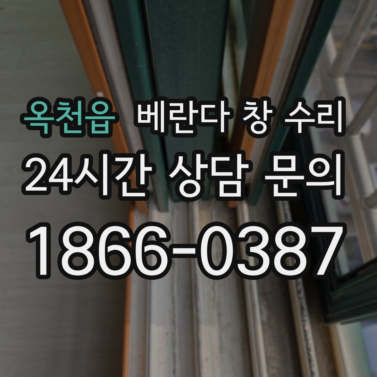 옥천읍 베란다 창 수리