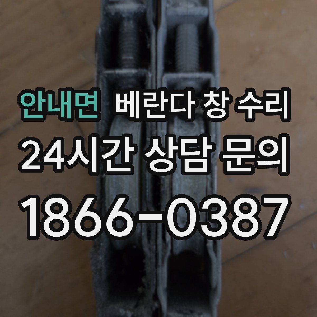 안내면 베란다 창 수리