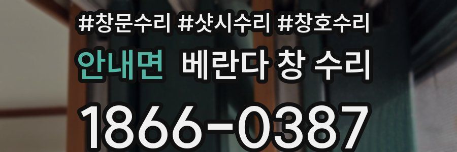 안내면 베란다 창 수리