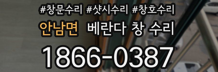 안남면 베란다 창 수리