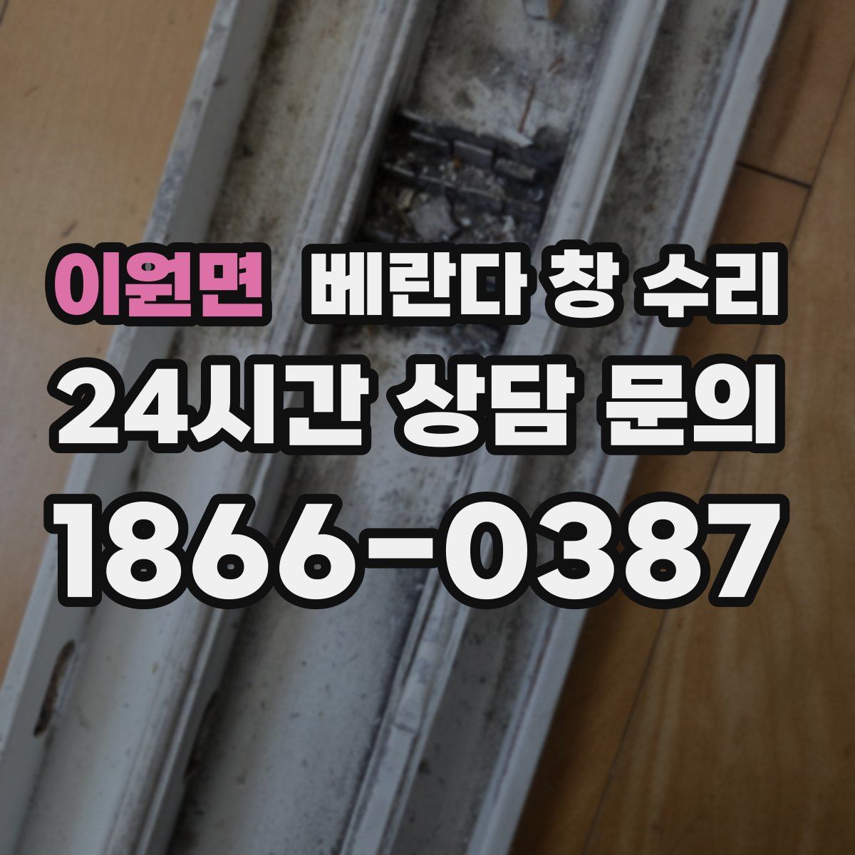 이원면 베란다 창 수리