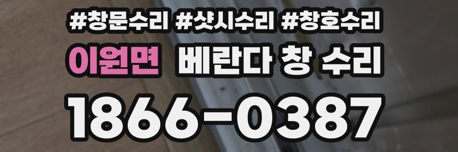 이원면 베란다 창 수리