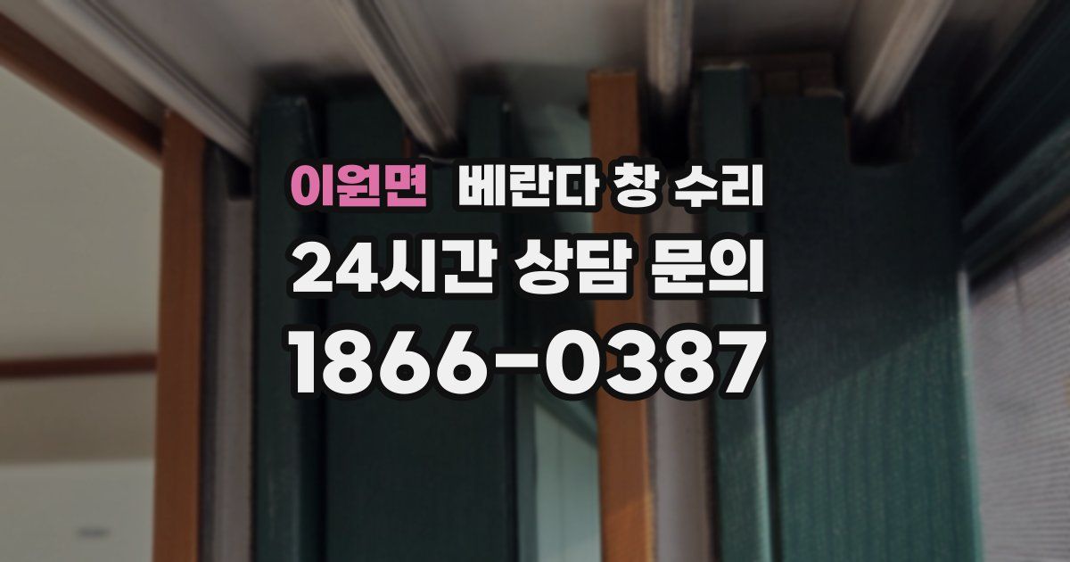 이원면 베란다 창 수리