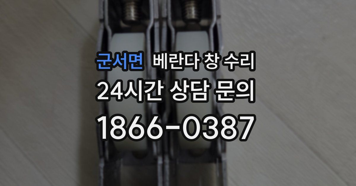 군서면 베란다 창 수리
