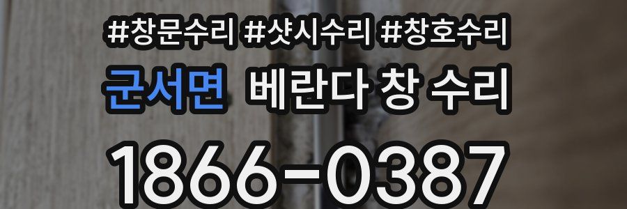 군서면 베란다 창 수리