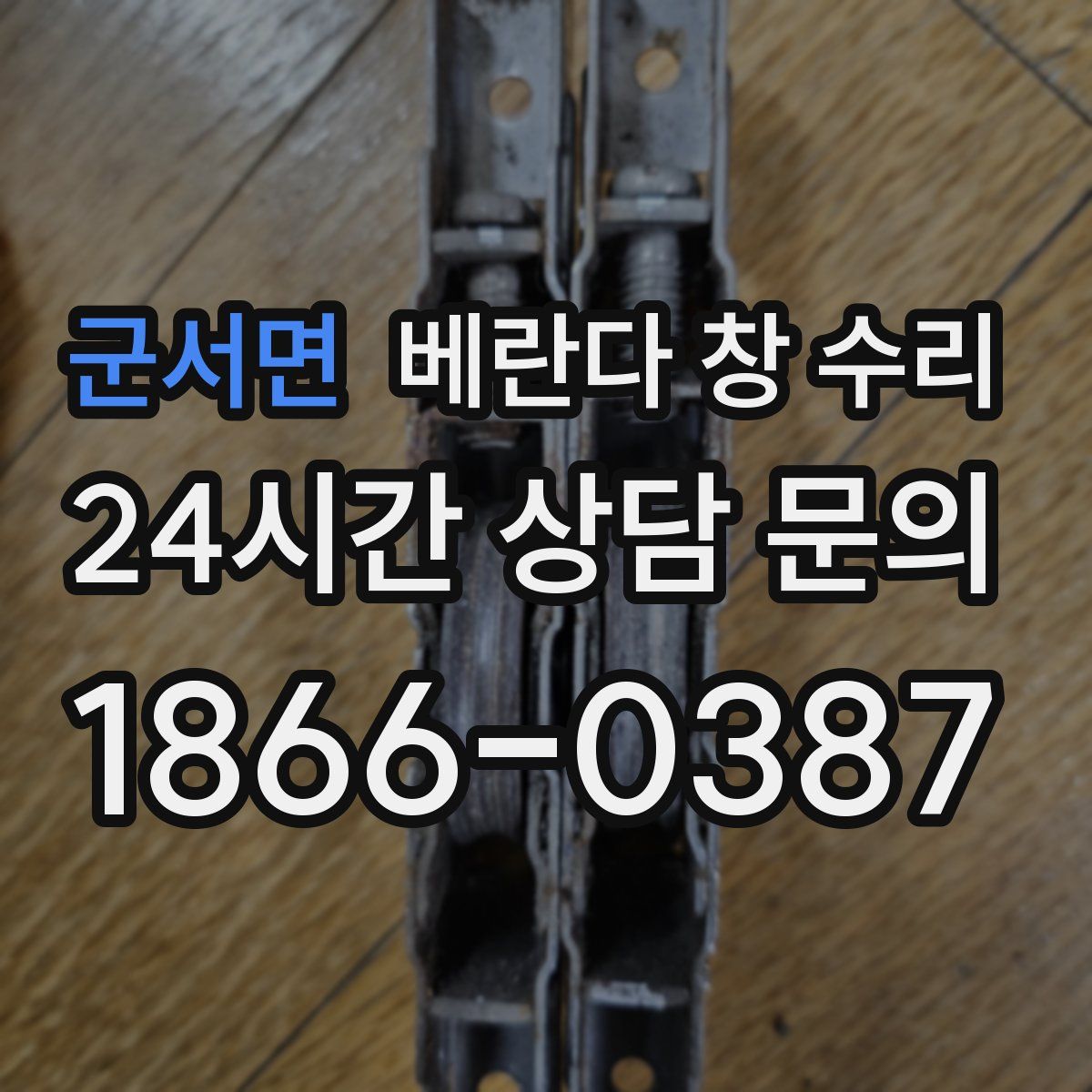 군서면 베란다 창 수리
