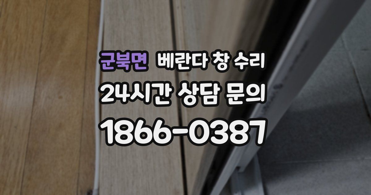 군북면 베란다 창 수리