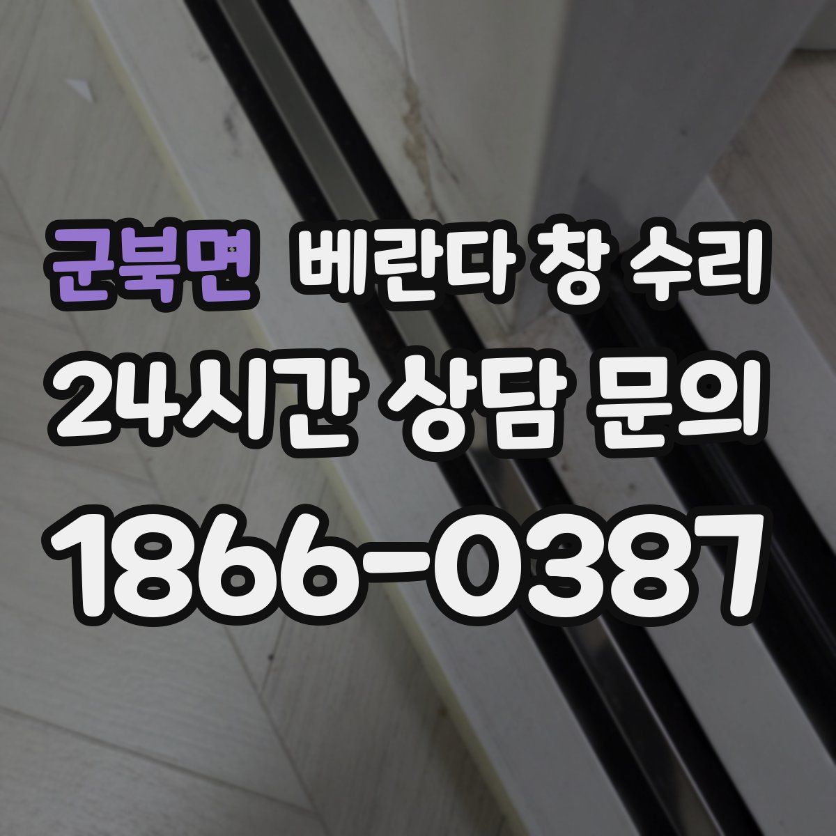 군북면 베란다 창 수리