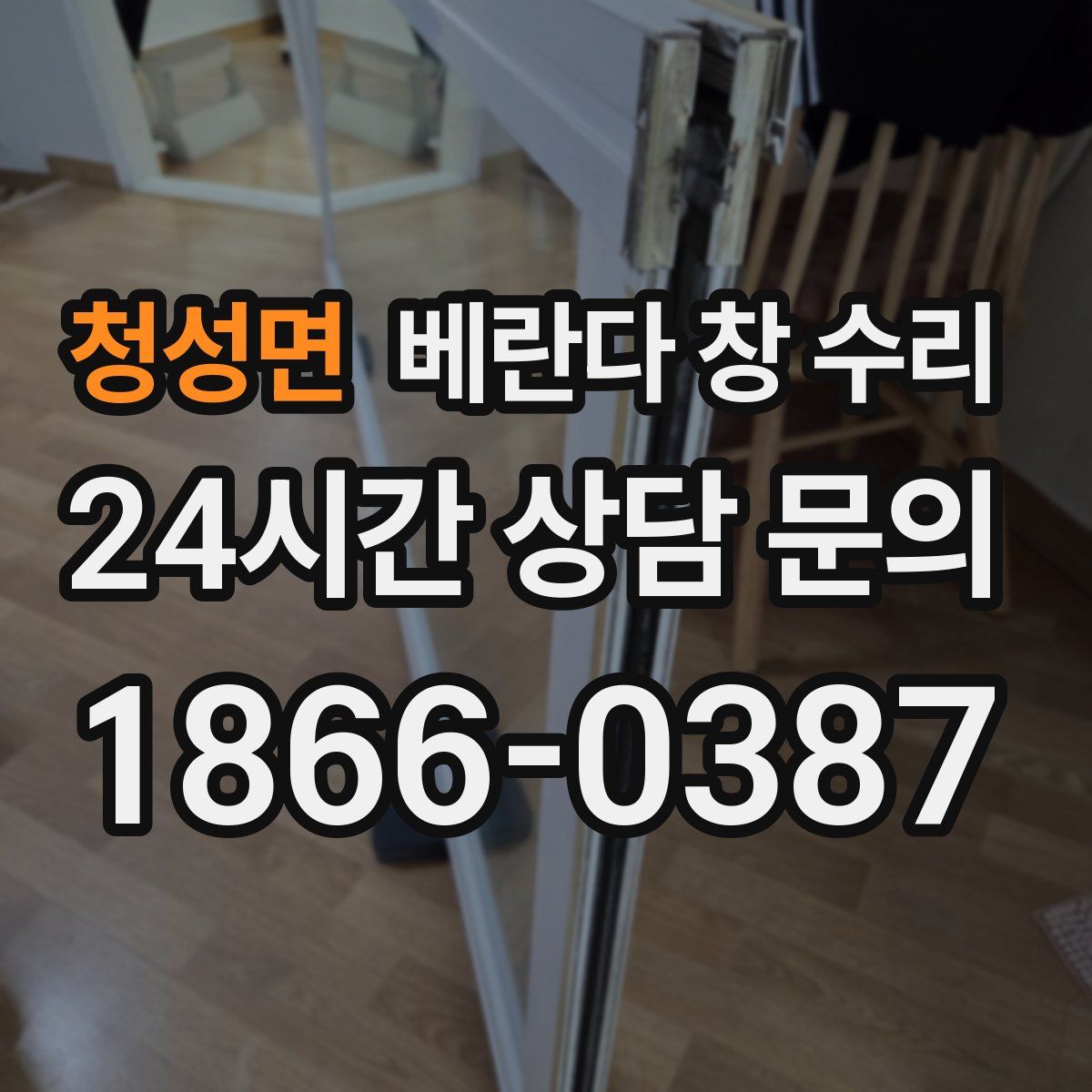 청성면 베란다 창 수리