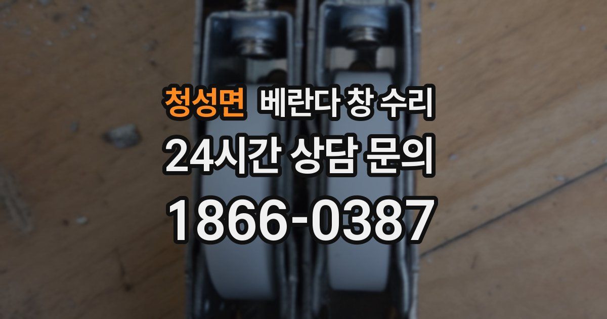 청성면 베란다 창 수리
