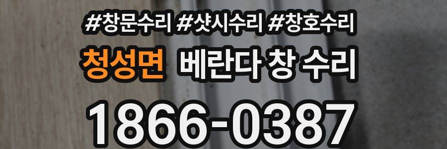 청성면 베란다 창 수리