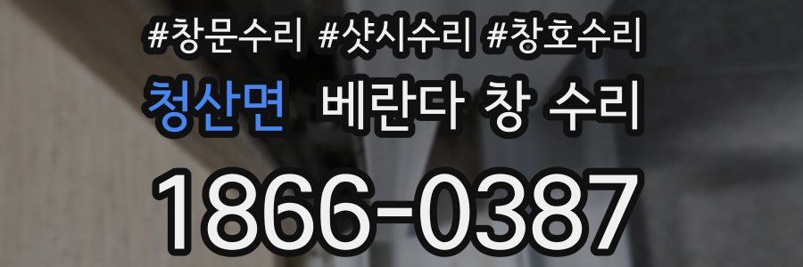 청산면 베란다 창 수리