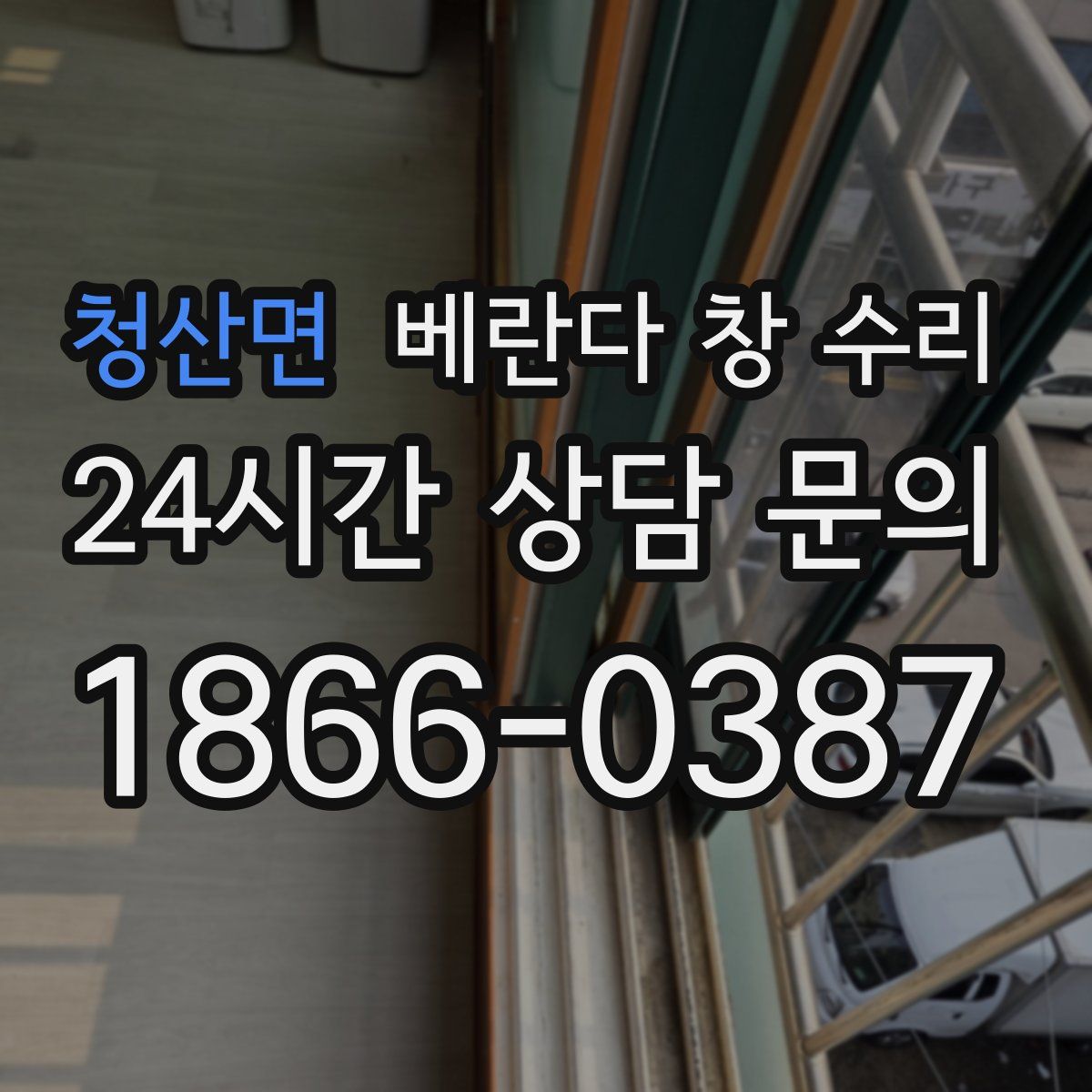 청산면 베란다 창 수리