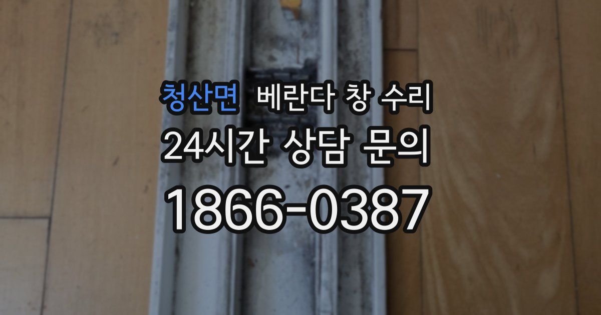 청산면 베란다 창 수리