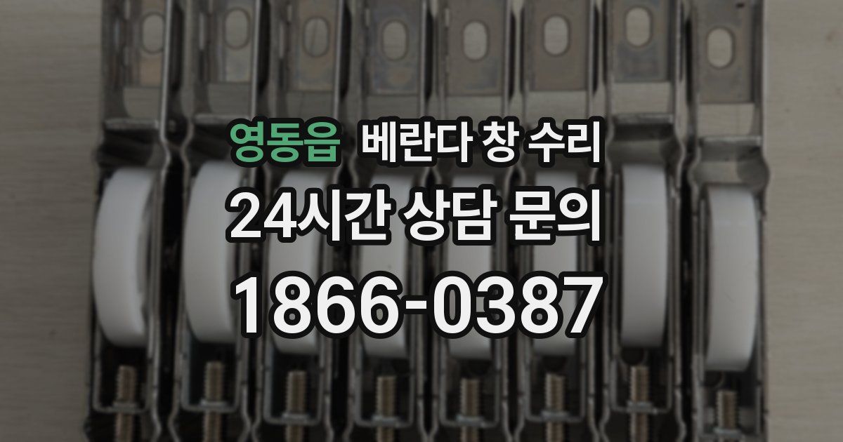 영동읍 베란다 창 수리