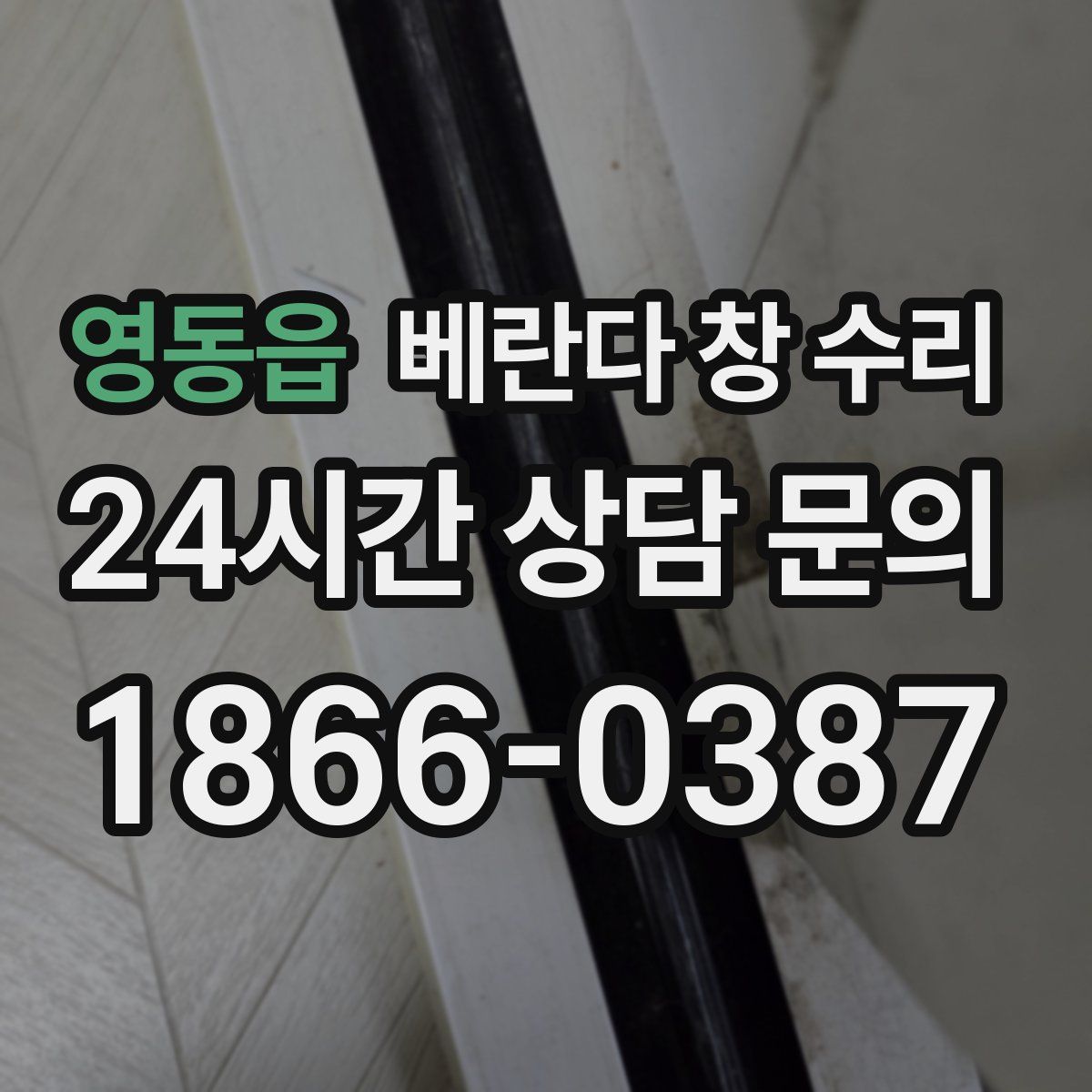 영동읍 베란다 창 수리