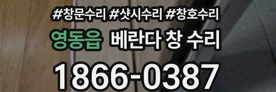 영동읍 베란다 창 수리